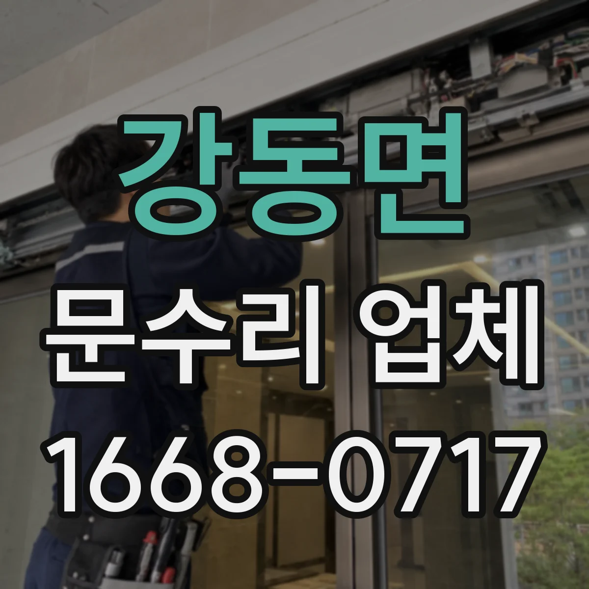 강동면 문수리 업체 문 경첩 소음 원인 체크리스트로 빠르게 진단