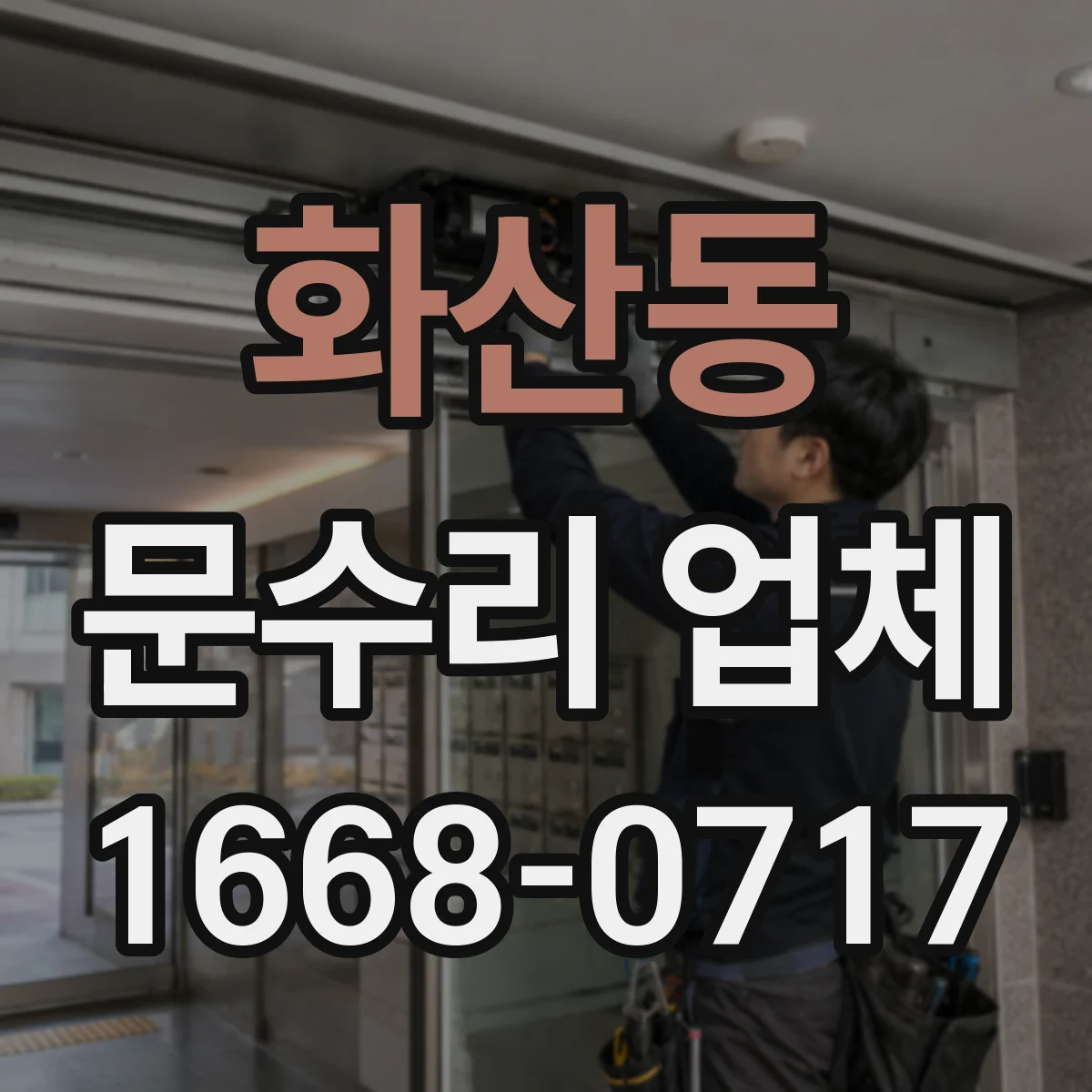 화산동 문수리 업체