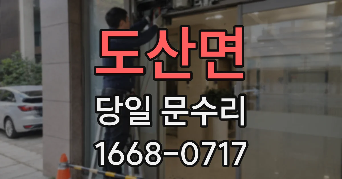 도산면 당일 문수리