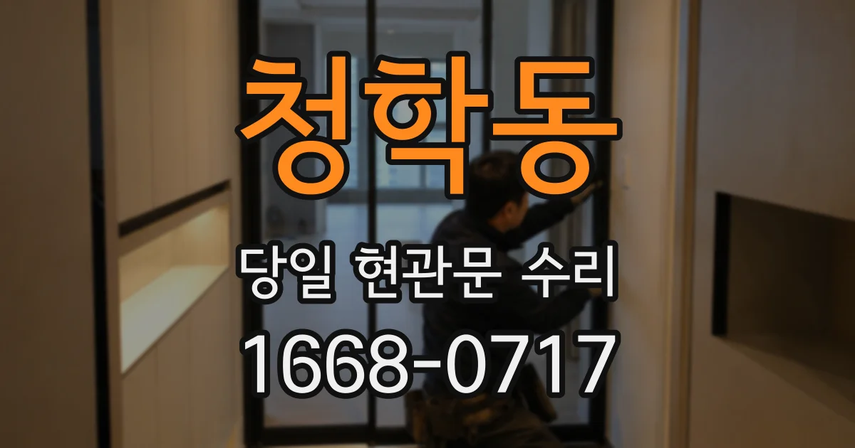 청학동 당일 현관문 수리