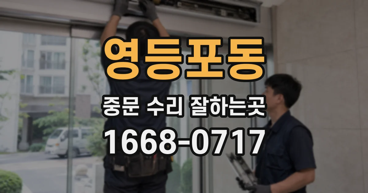 영등포동 중문 수리 잘하는곳