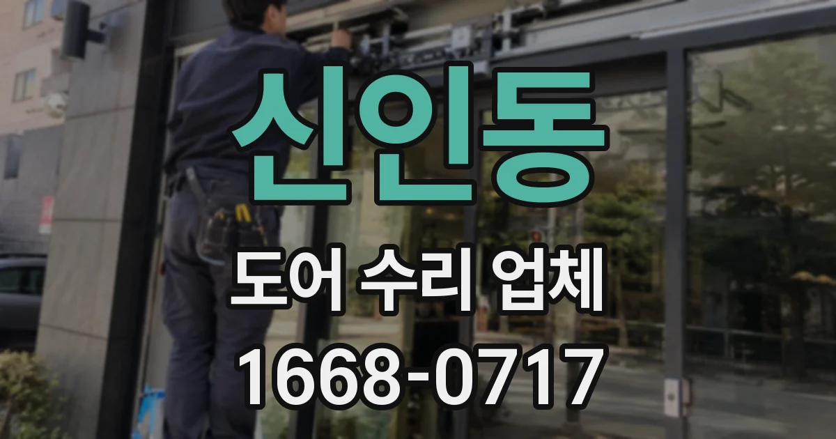 신인동 도어 수리 업체