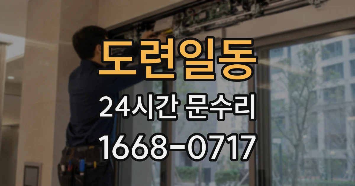 도련일동 24시간 문수리