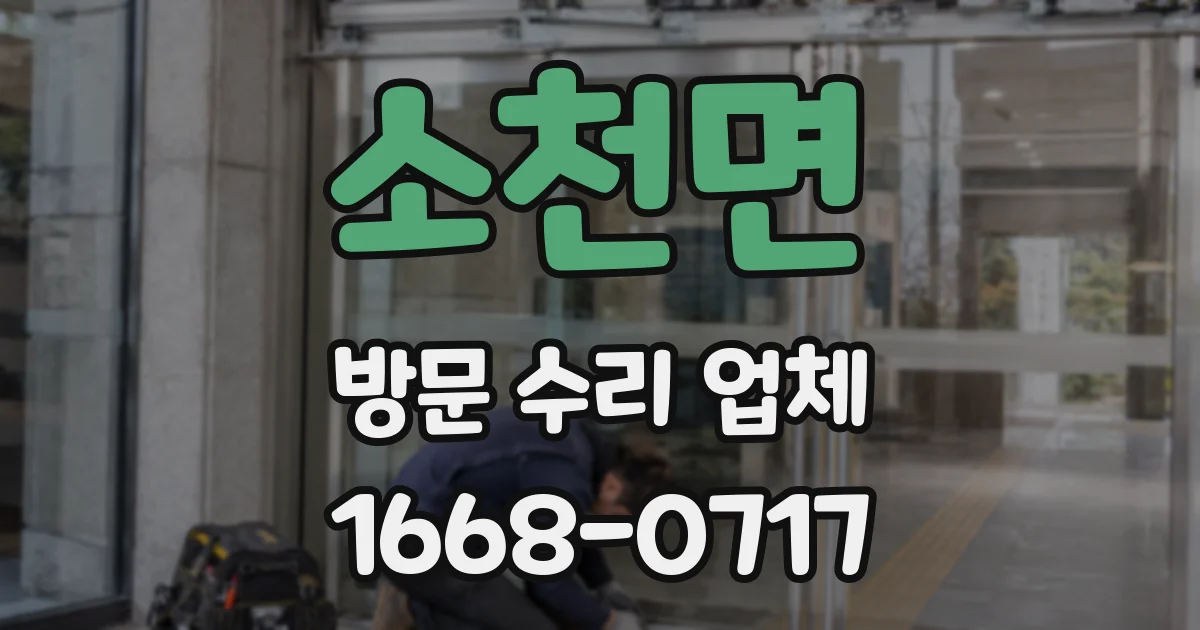 소천면 방문 수리 업체