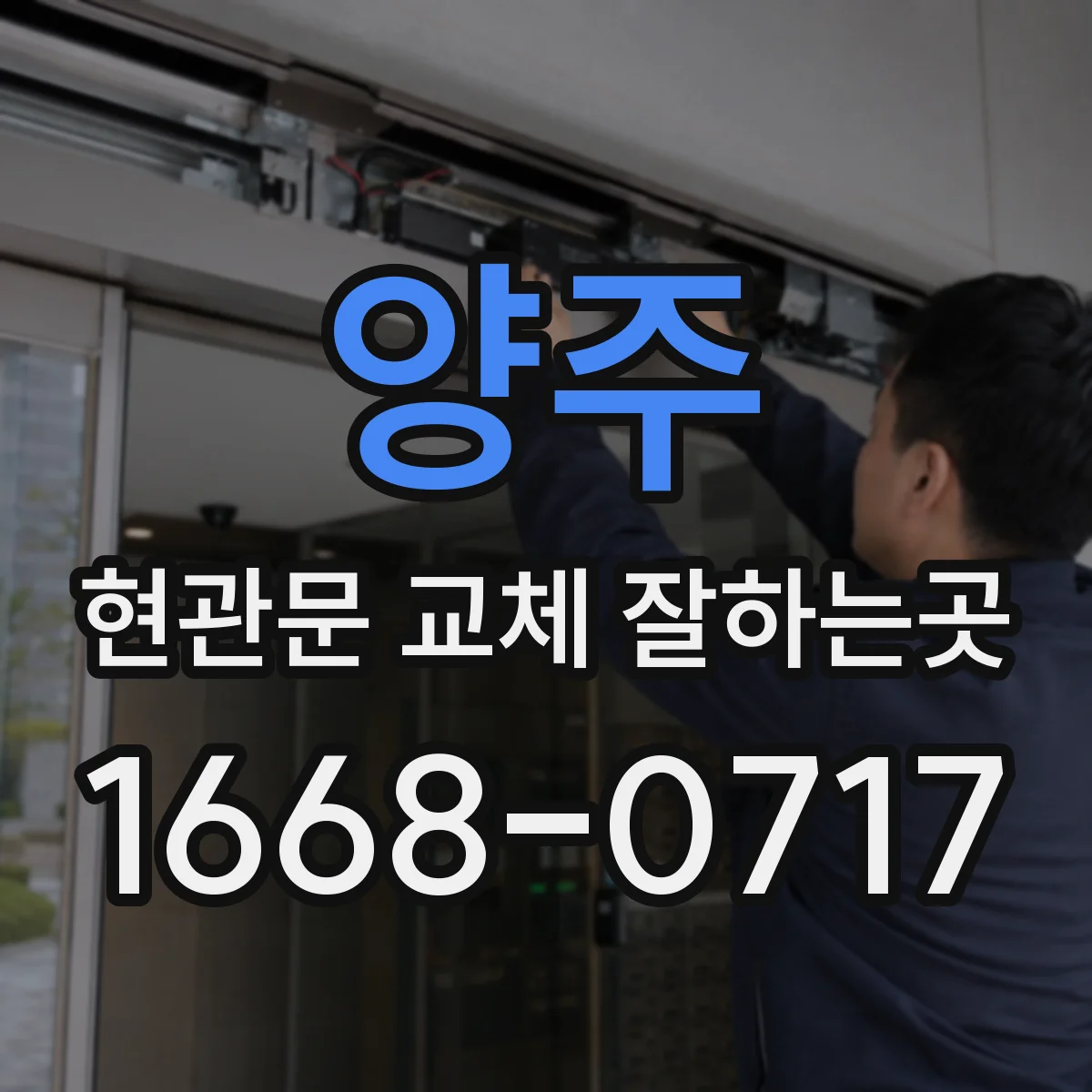 양주 현관문 교체 잘하는곳