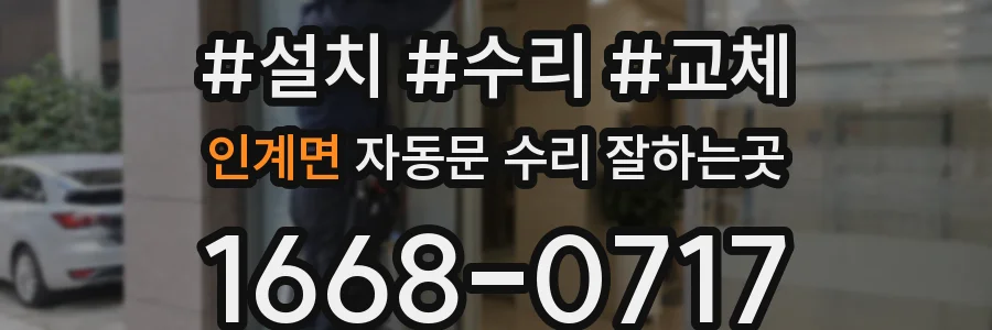 인계면 자동문 수리 잘하는곳