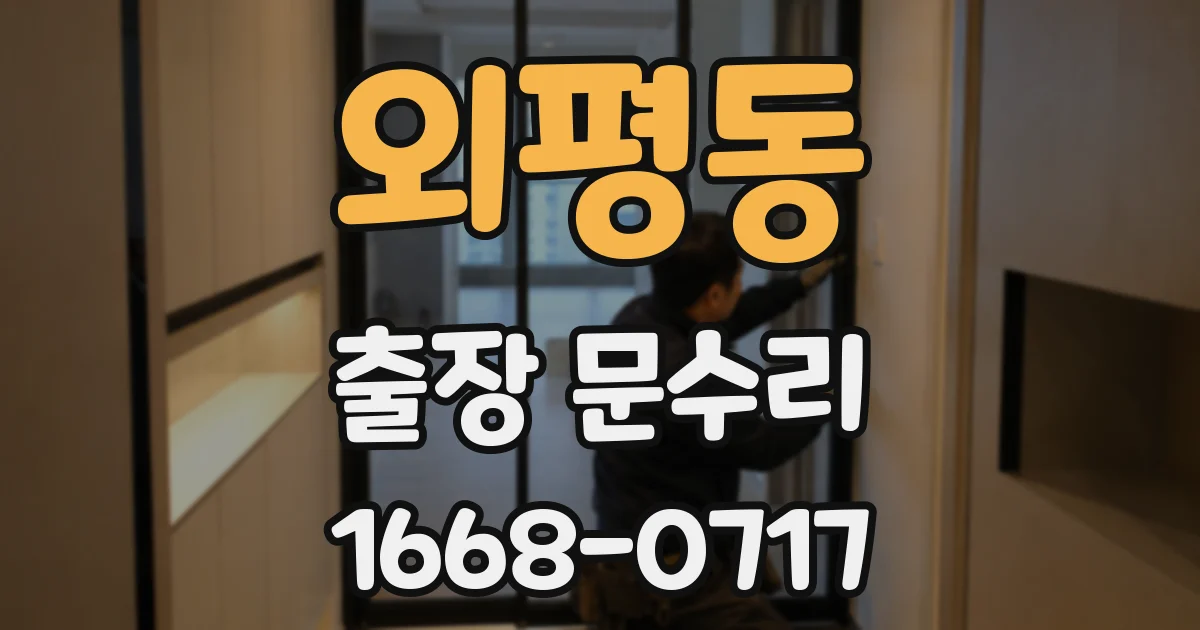 외평동 출장 문수리