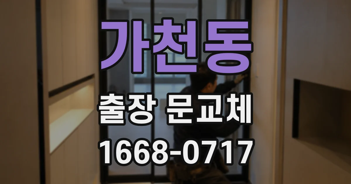 가천동 출장 문교체