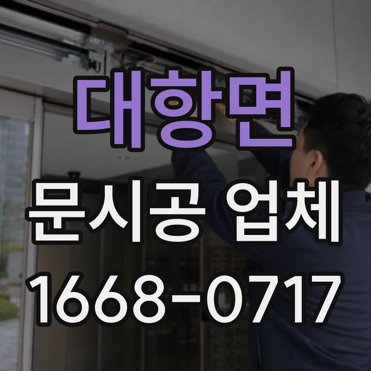 대항면 문시공 업체