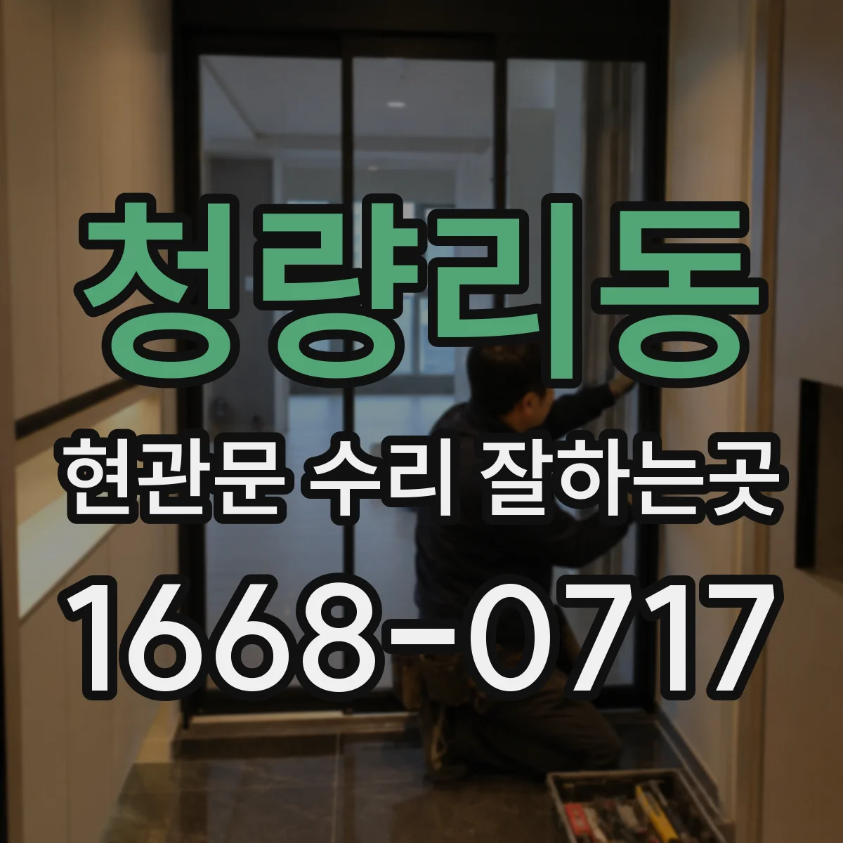 청량리동 현관문 수리 잘하는곳