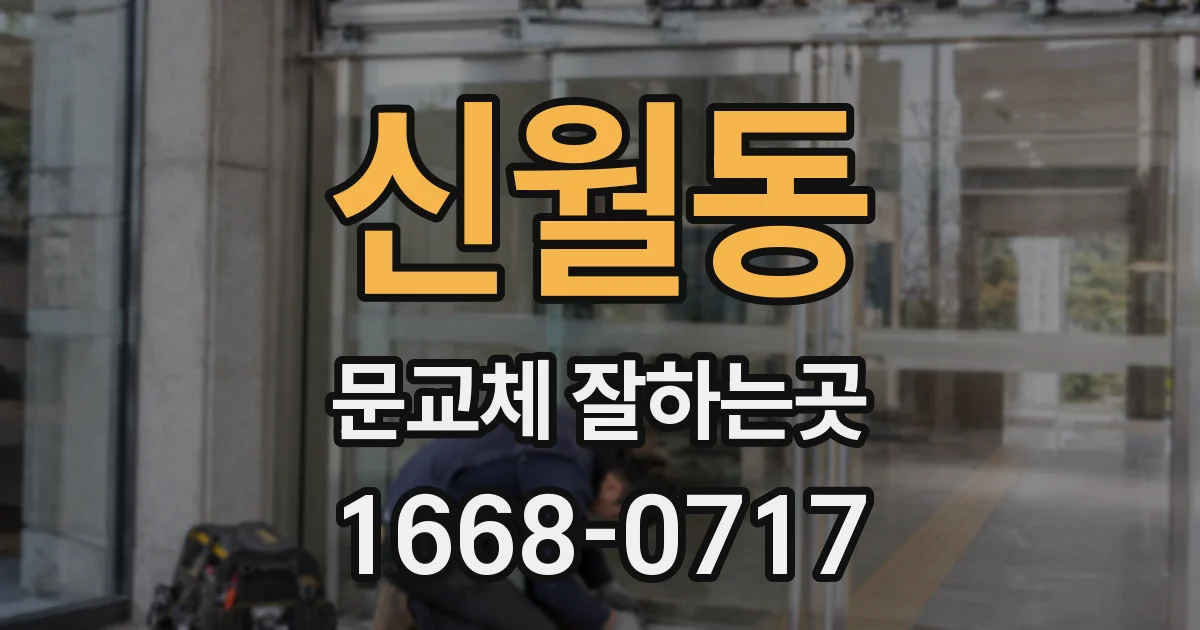 신월동 문교체 잘하는곳