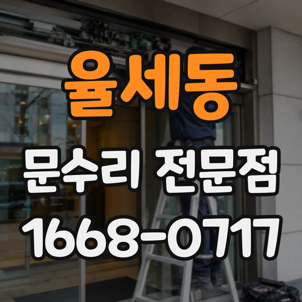 율세동 문수리 전문점
