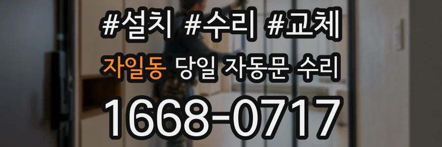 자일동 당일 자동문 수리
