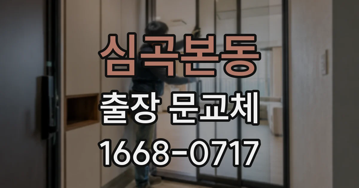 심곡본동 출장 문교체