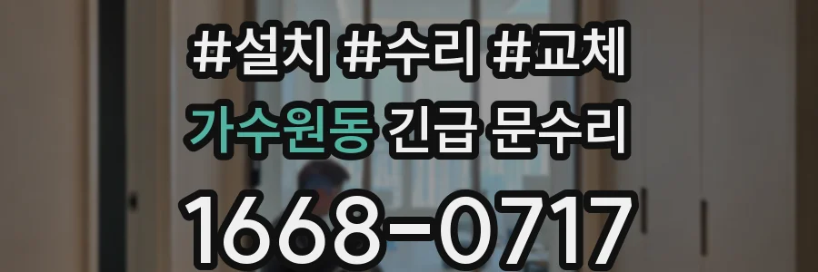 가수원동 긴급 문수리