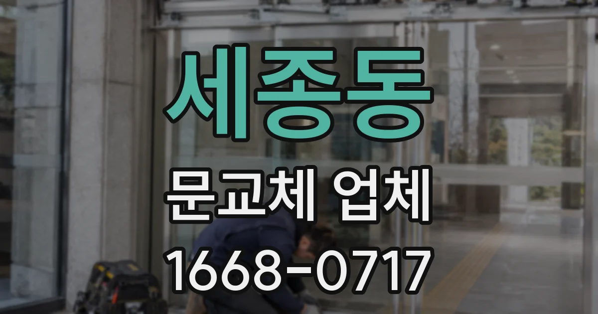 세종동 문교체 업체