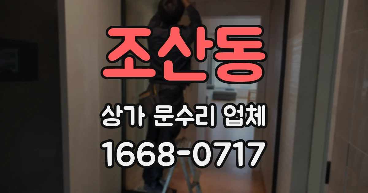 조산동 상가 문수리 업체