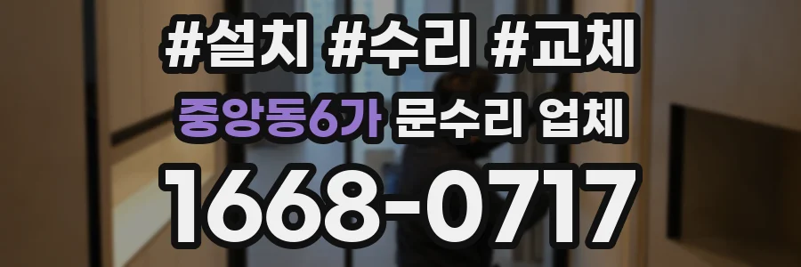 중앙동6가 문수리 업체