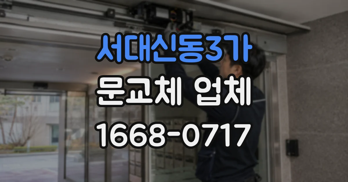 서대신동3가 문교체 업체