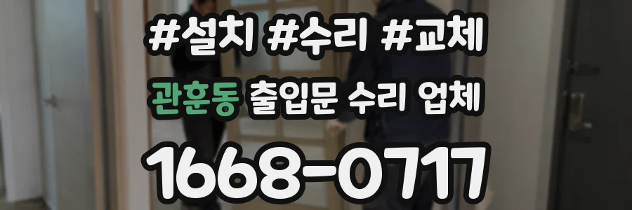 관훈동 출입문 수리 업체