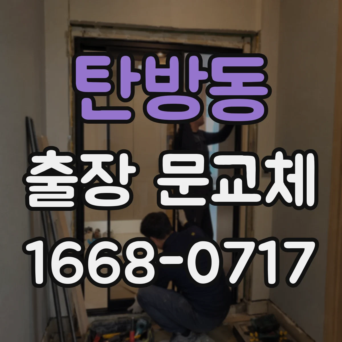 탄방동 출장 문교체