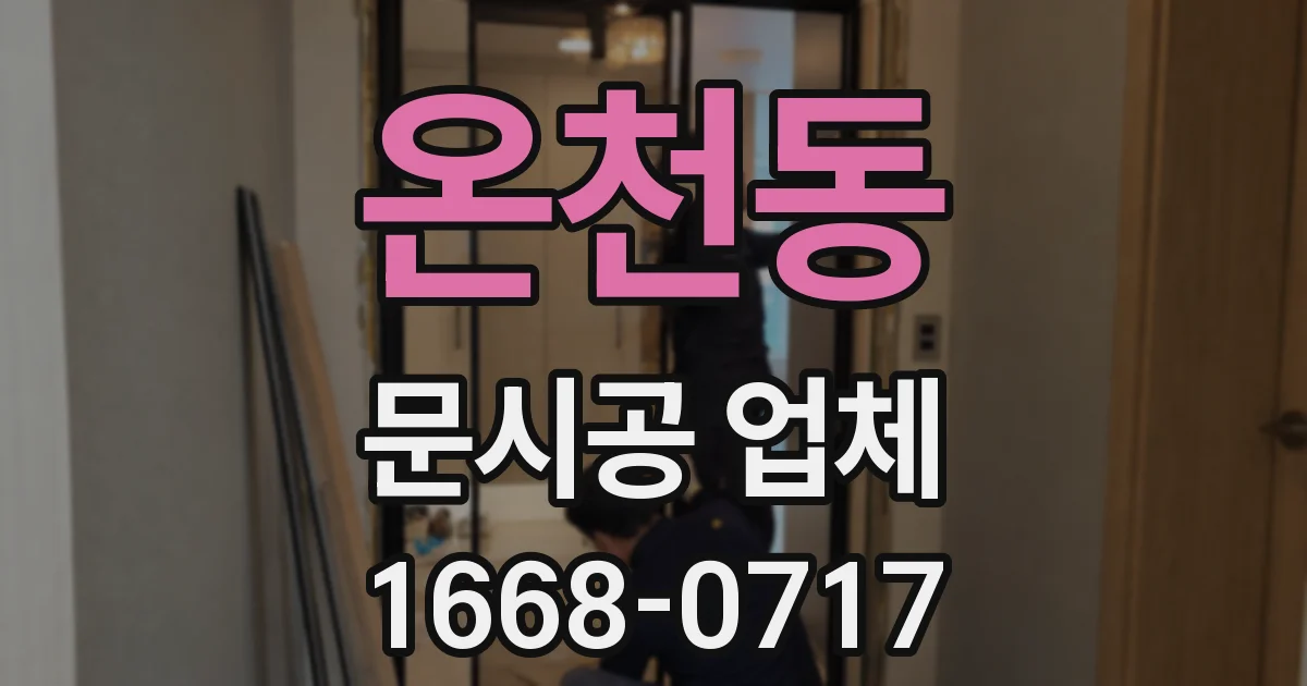 온천동 문시공 업체