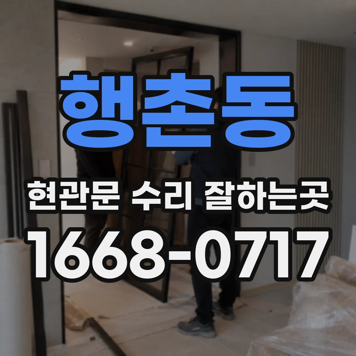행촌동 현관문 수리 잘하는곳