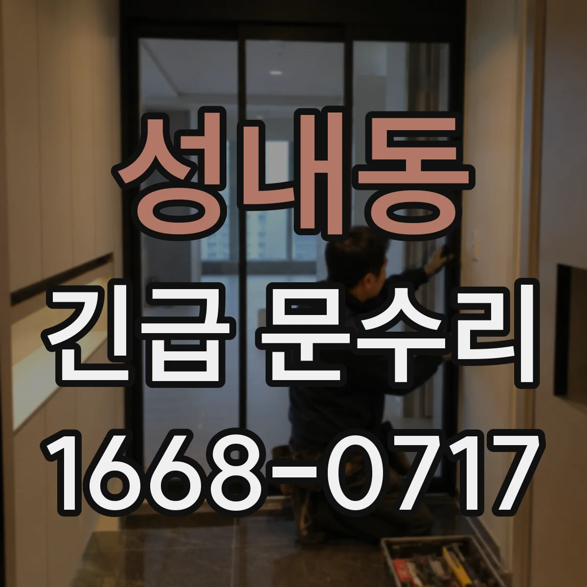성내동 긴급 문수리