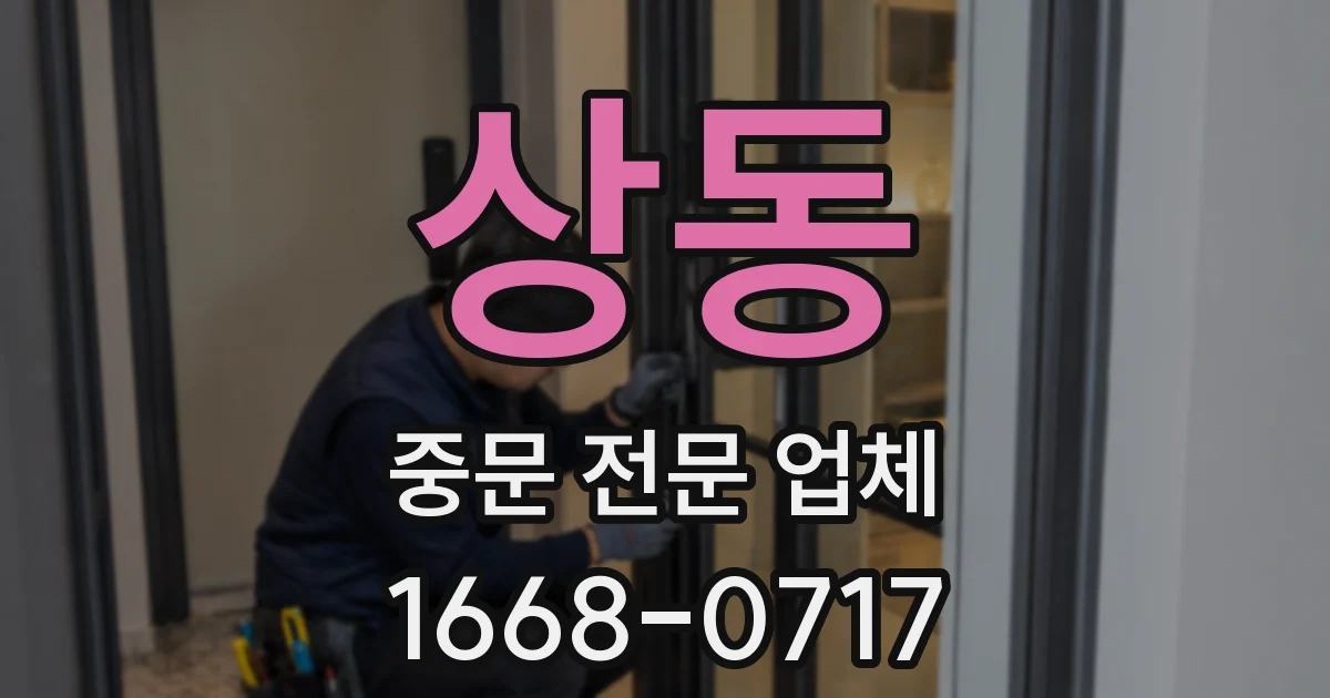 상동 중문 전문 업체