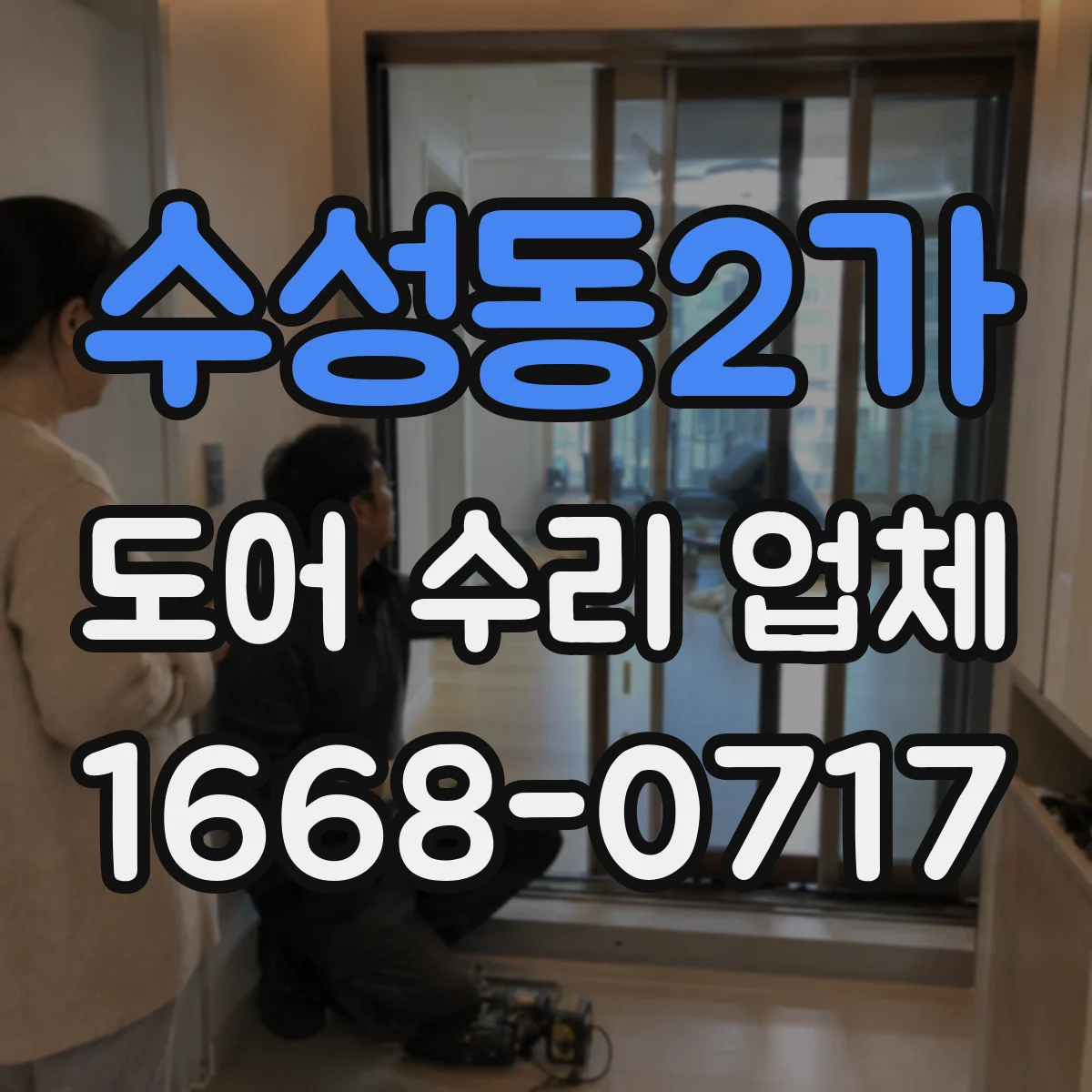 수성동2가 도어 수리 업체 경첩 유격 느껴질 때 교체 시기
