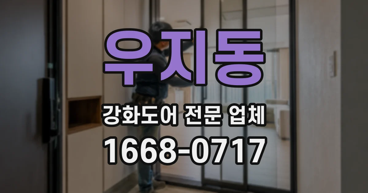 우지동 강화도어 전문 업체