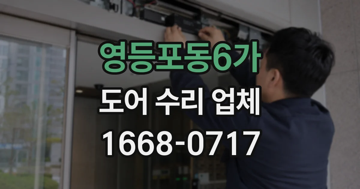 영등포동6가 도어 수리 업체