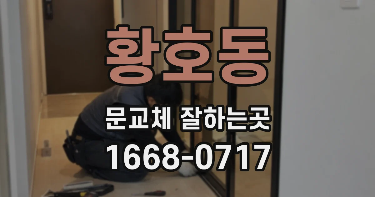 황호동 문교체 잘하는곳