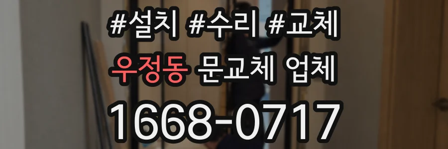 우정동 문교체 업체