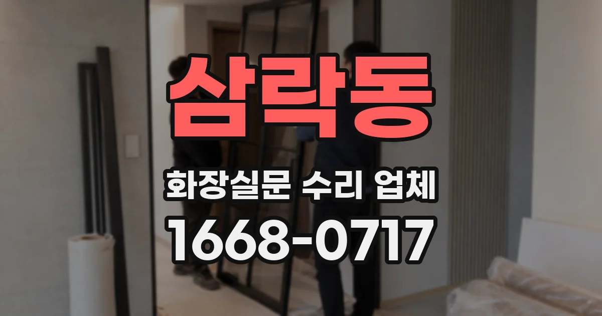 삼락동 화장실문 수리 업체