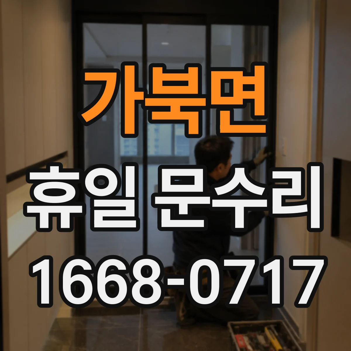 가북면 휴일 문수리