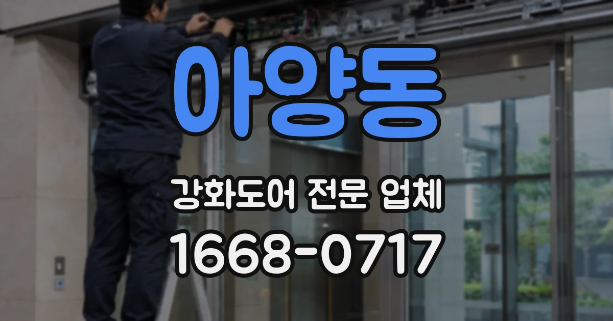아양동 강화도어 전문 업체