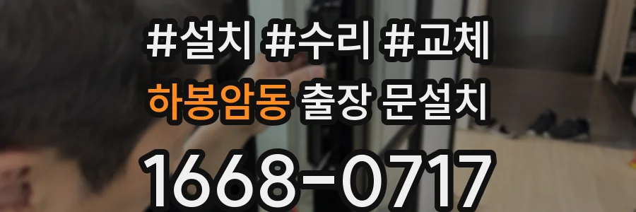 하봉암동 출장 문설치