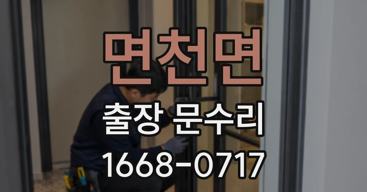 면천면 출장 문수리
