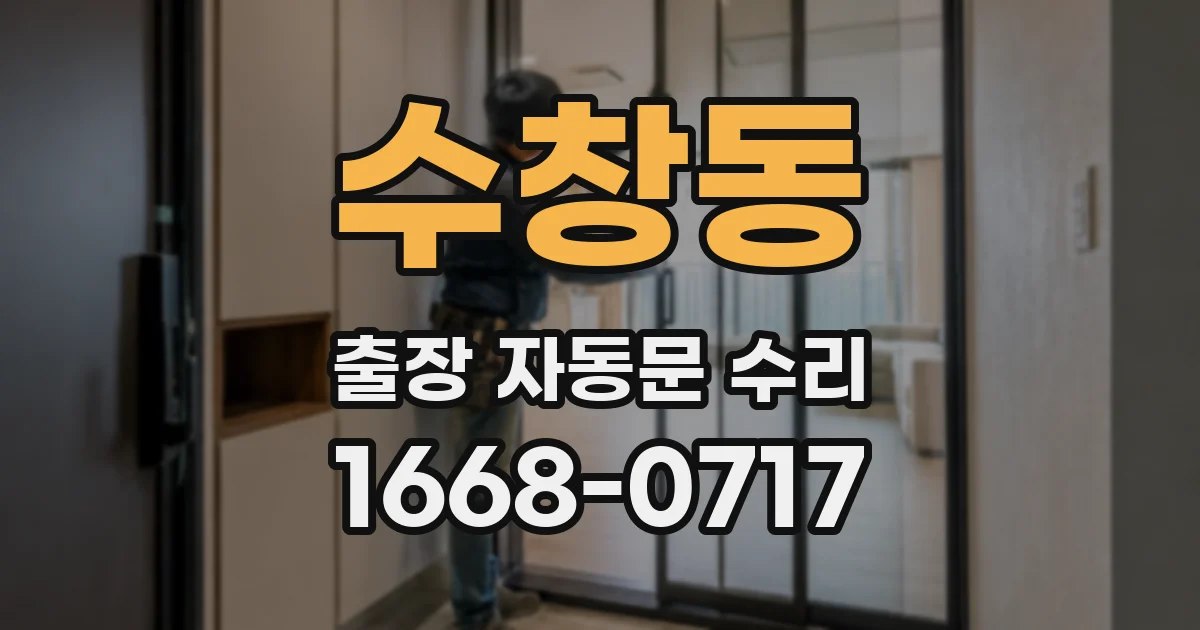 수창동 출장 자동문 수리