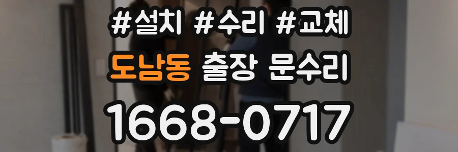 도남동 출장 문수리