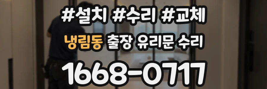 냉림동 출장 유리문 수리
