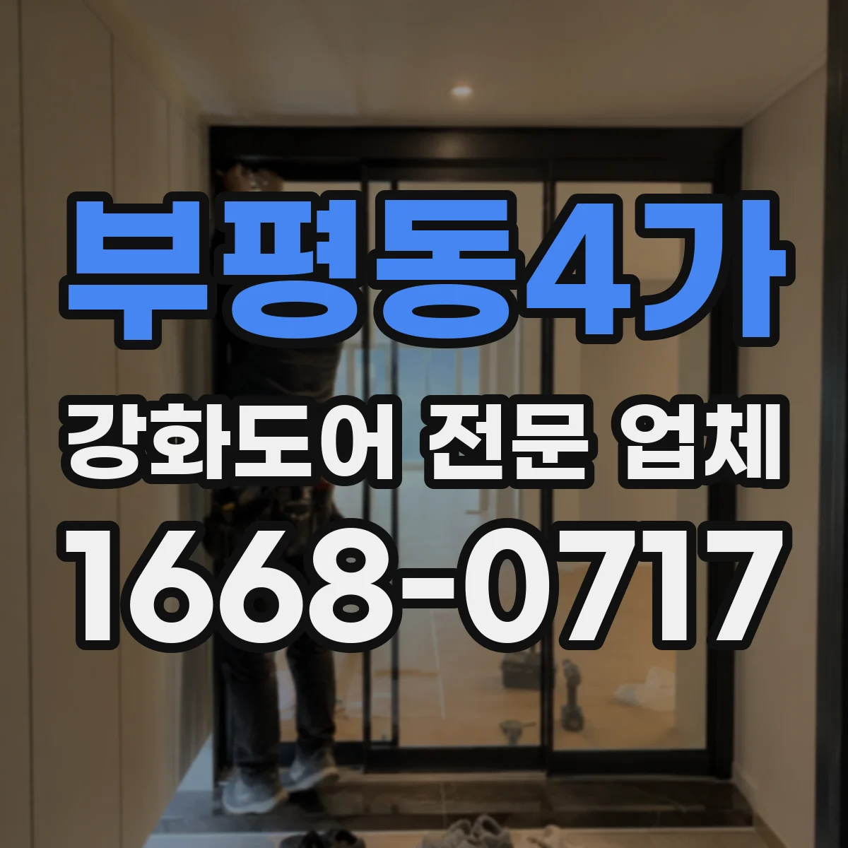 부평동4가 강화도어 전문 업체