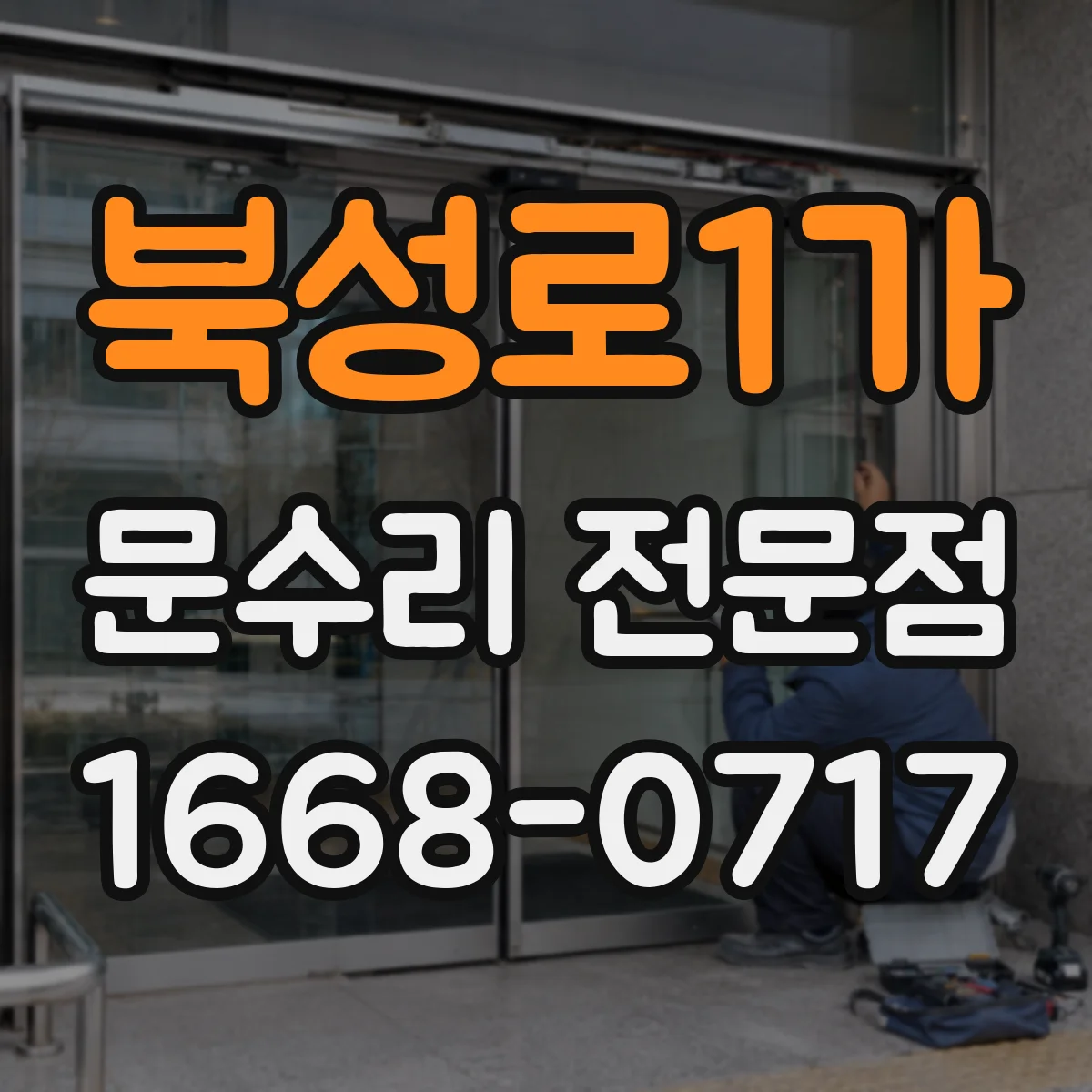 북성로1가 문수리 전문점