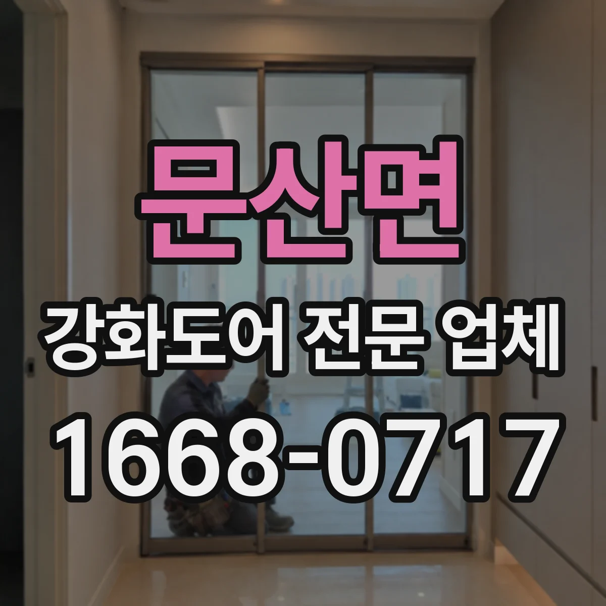 문산면 강화도어 전문 업체