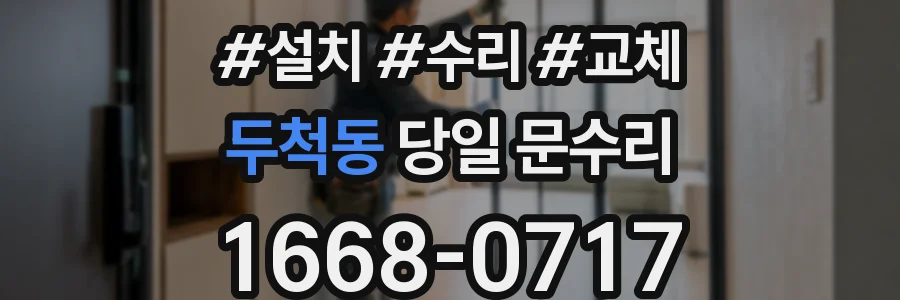 두척동 당일 문수리