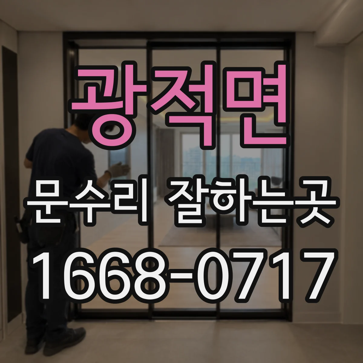 광적면 문수리 잘하는곳