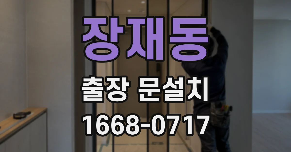 장재동 출장 문설치