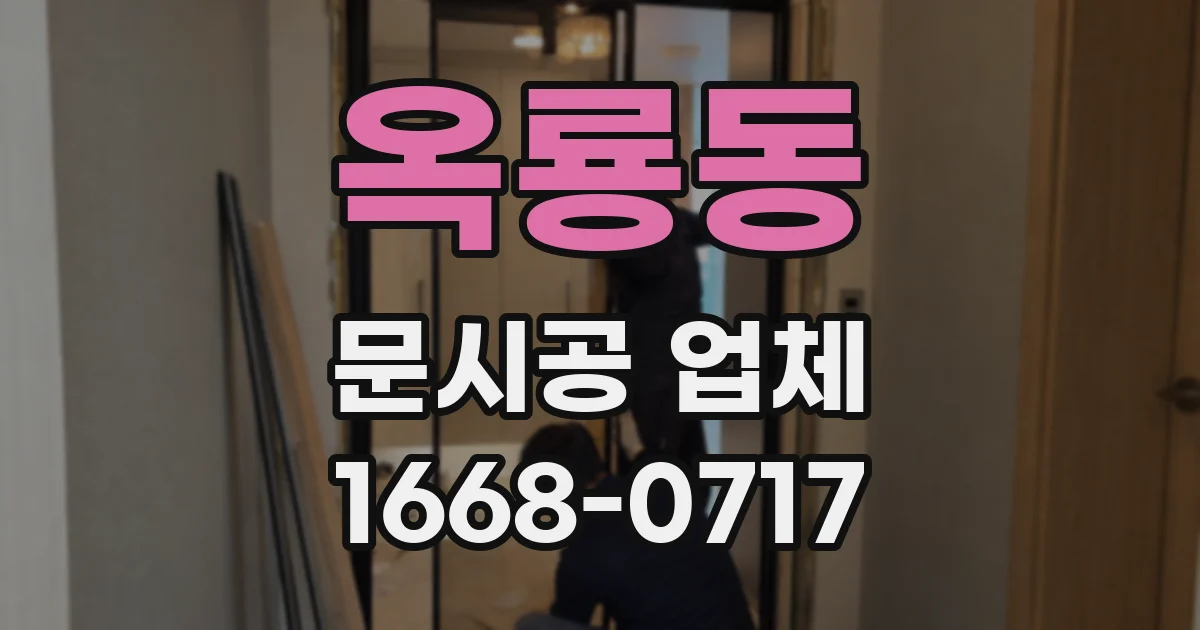 옥룡동 문시공 업체