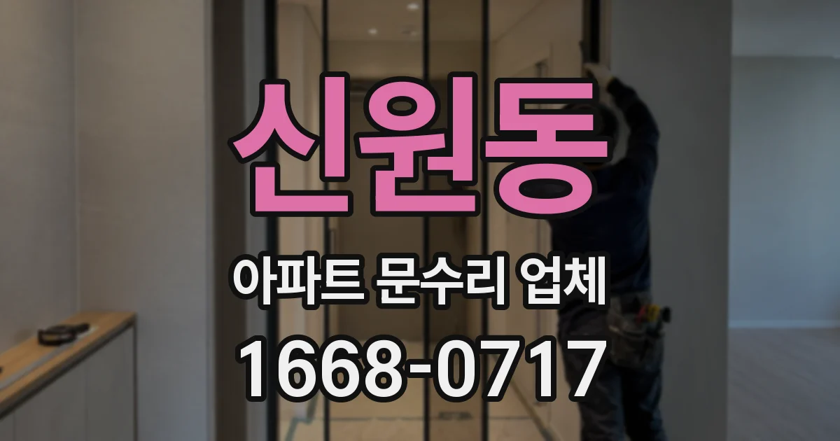 신원동 아파트 문수리 업체